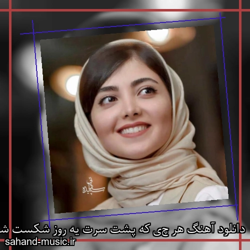 دانلود آهنگ هر چى که پشت سرت یه روز شکست شادمهر