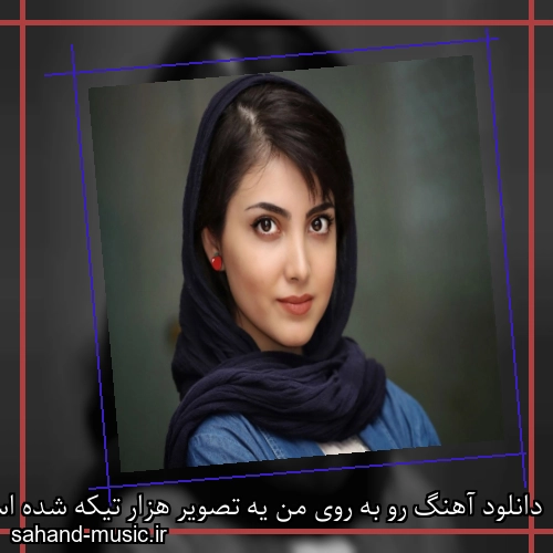 دانلود آهنگ رو به روى من یه تصویر هزار تیکه شده است شادمهر