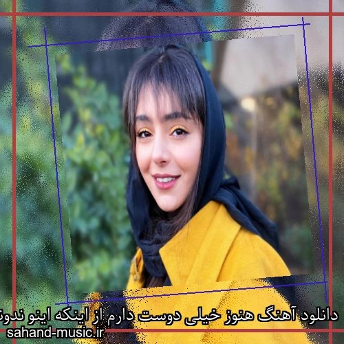 دانلود آهنگ هنوز خیلی دوست دارم از اینکه اینو ندونی میترسم