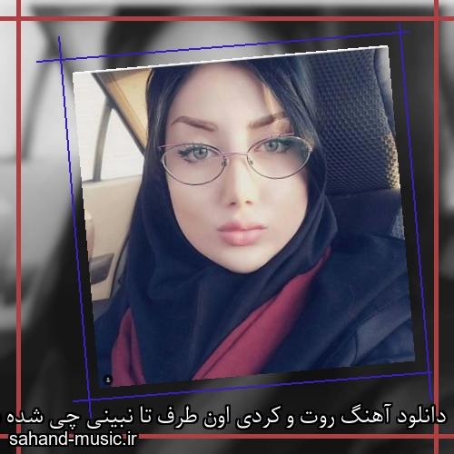 دانلود آهنگ روت و کردی اون طرف تا نبینی چی شده شادمهر عقیلی