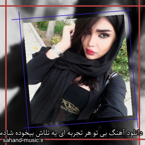 دانلود آهنگ بی تو هر تجربه ای یه تلاش بیخوده شادمهر عقیلی