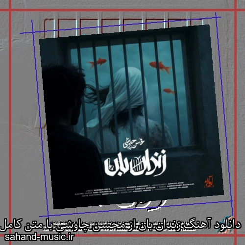 دانلود آهنگ زندان بان از محسن چاوشی با متن کامل