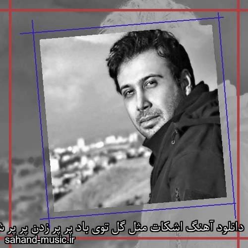 دانلود آهنگ اشکات مثل گل توی باد پر پر زدن پر پر شدن محسن چاوشی