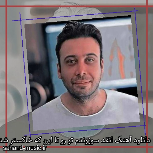 دانلود آهنگ انقد سوزوندم تو رو تا این که خاکستر شدی محسن چاوشی