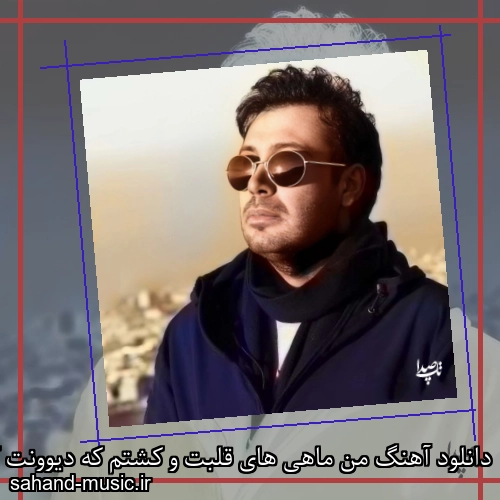 دانلود آهنگ من ماهی های قلبت و کشتم که دیوونت کنم محسن چاوشی