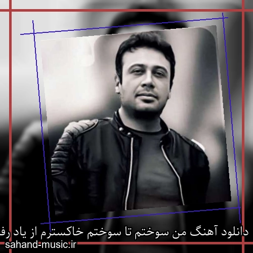 دانلود آهنگ من سوختم تا سوختم خاکسترم از یاد رفت محسن چاوشی