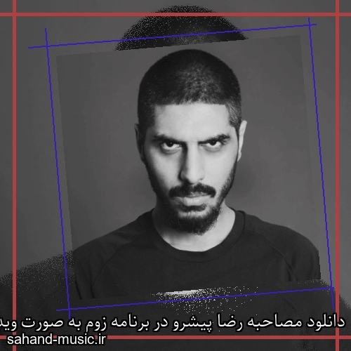 دانلود مصاحبه رضا پیشرو در برنامه زوم به صورت ویدیو و فایل صوتی