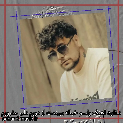 دانلود آهنگ واسم خیاله ببینمت از دورم دلبر مغرورم ارشاد
