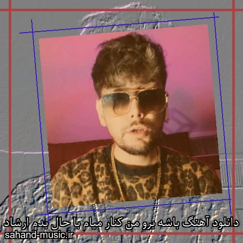 دانلود آهنگ باشه برو من کنار میام با حال بدم ارشاد