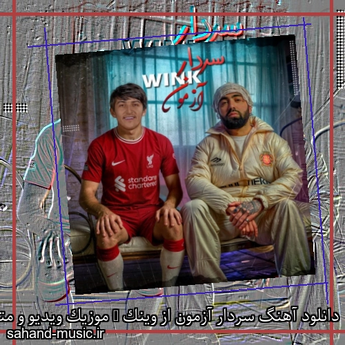 دانلود آهنگ سردار آزمون از وینک + موزیک ویدیو و متن کامل