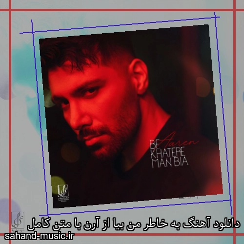 دانلود آهنگ به خاطر من بیا از آرن با متن کامل