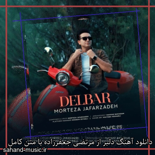 دانلود آهنگ دلبر از مرتضی جعفرزاده با متن کامل