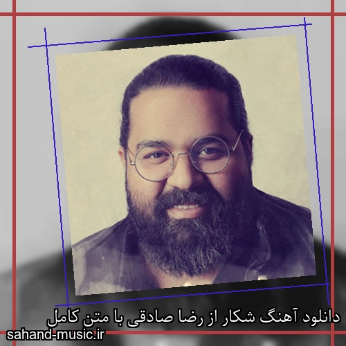 دانلود آهنگ شکار از رضا صادقی با متن کامل