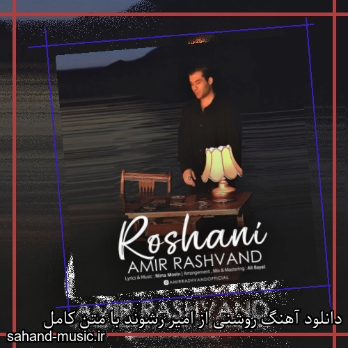 دانلود آهنگ روشنی از امیر رشوند با متن کامل