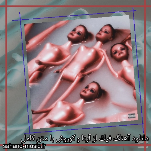 دانلود آهنگ فیک از آرتا و کوروش با متن کامل