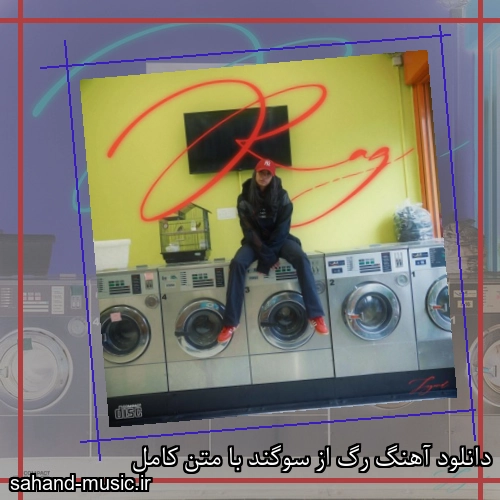 دانلود آهنگ رگ از سوگند با متن کامل