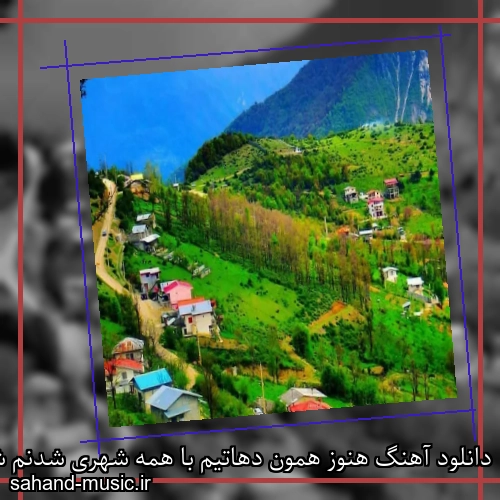 دانلود آهنگ هنوز همون دهاتیم با همه شهری شدنم شادمهر عقیلی
