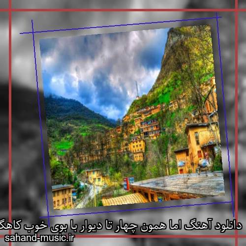 دانلود آهنگ اما همون چهار تا دیوار با بوی خوب کاهگلش شادمهر عقیلی