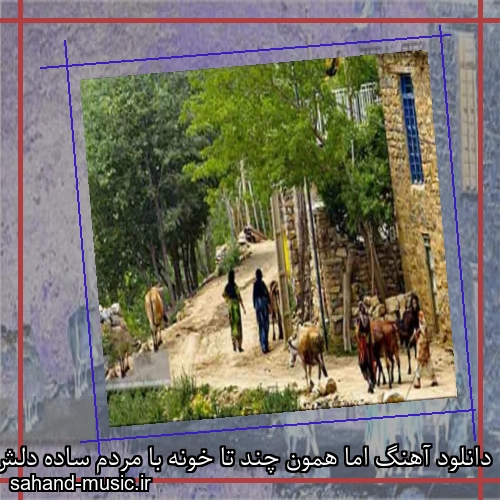 دانلود آهنگ اما همون چند تا خونه با مردم ساده دلش شادمهر عقیلی