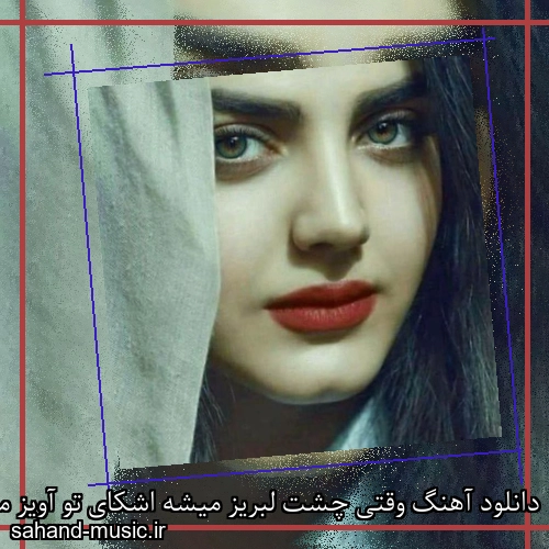 دانلود آهنگ وقتی چشت لبریز میشه اشکای تو آویز میشه شادمهر عقیلی