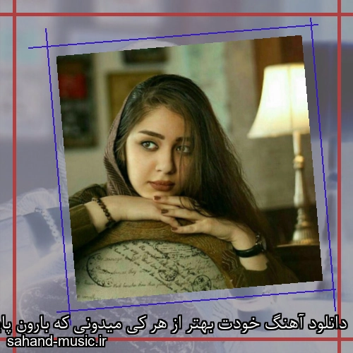 دانلود آهنگ خودت بهتر از هر کی میدونی که بارون پاییز میسوزونه