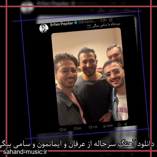 دانلود آهنگ سرحاله از عرفان و ایمانمون و سامی بیگی با متن کامل