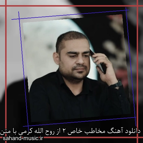 دانلود آهنگ مخاطب خاص 2 از روح الله کرمی با متن کامل