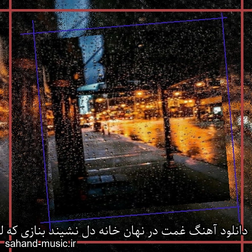 دانلود آهنگ غمت در نهان خانه دل نشیند بنازی که لیلی به محمل نشیند