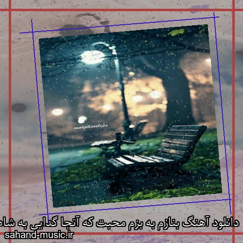 دانلود آهنگ بنازم به بزم محبت که آنجا گدایی به شاهی مقابل نشیند