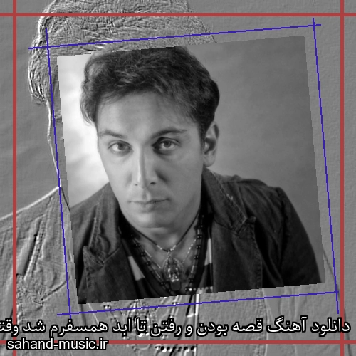 دانلود آهنگ قصه بودن و رفتن تا ابد همسفرم شد وقتی که آینه پر شد