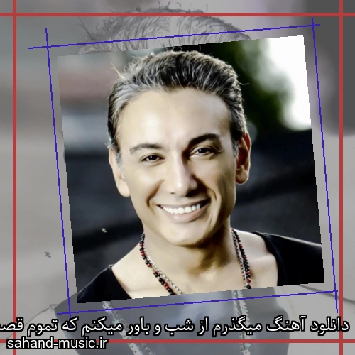 دانلود آهنگ میگذرم از شب و باور میکنم که تموم قصه هام پر از غمه