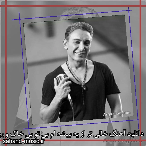 دانلود آهنگ خالی تر از یه بیشه ام بی تو بی خاک و ریشه ام شادمهر عقیلی