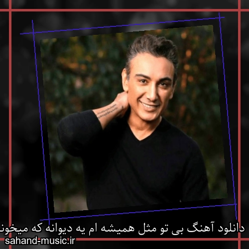 دانلود آهنگ بی تو مثل همیشه ام یه دیوانه که میخونه شادمهر عقیلی