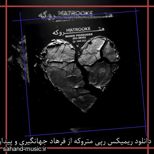 دانلود ریمیکس رپی متروکه از فرهاد جهانگیری و پیدار و تیجی و ناجی