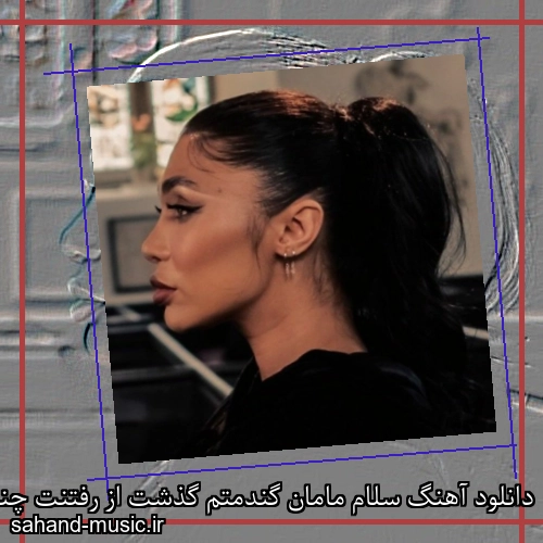 دانلود آهنگ سلام مامان گندمتم گذشت از رفتنت چند وقته
