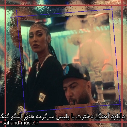 دانلود آهنگ دخترت با پلیس سرگرمه هنوز النگو گنگسترا دستبنده