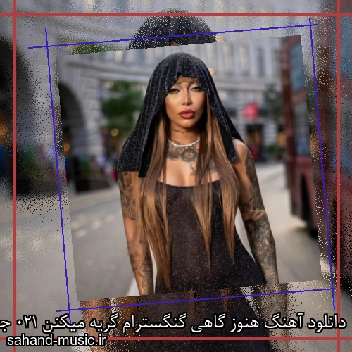 دانلود آهنگ هنوز گاهی گنگسترام گریه میکنن 021 جی و کنیس