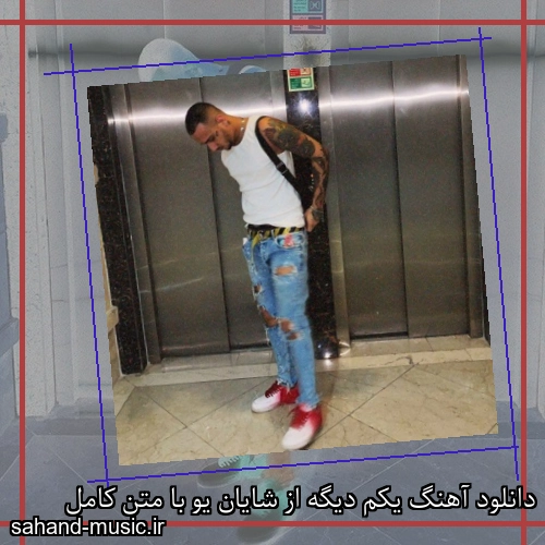 دانلود آهنگ یکم دیگه از شایان یو با متن کامل