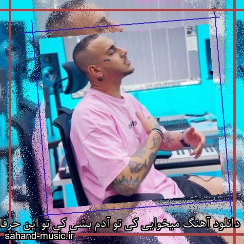 دانلود آهنگ میخوایی کی تو آدم بشی کی تو این حرفا رو ول کن