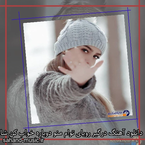 دانلود آهنگ درگیر رویای توام منو دوباره خواب کن شادمهر عقیلی