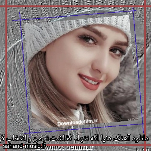 دانلود آهنگ دنیا اگه تنهام گذاشت تو من و انتخاب کن شادمهر عقیلی