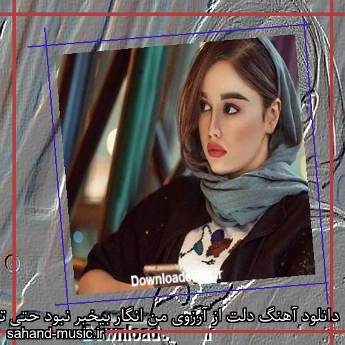 دانلود آهنگ دلت از آرزوی من انگار بیخبر نبود حتی تو تصمیمای من