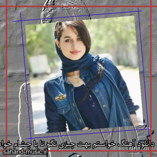 دانلود آهنگ خواستم بهت چیزی نگم تا با چشام خواهش کنم شادمهر عقیلی