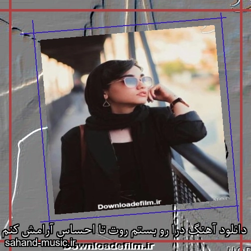 دانلود آهنگ درا رو بستم روت تا احساس آرامش کنم شادمهر عقیلی