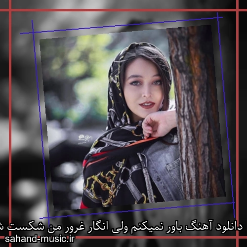 دانلود آهنگ باور نمیکنم ولی انگار غرور من شکست شادمهر عقیلی