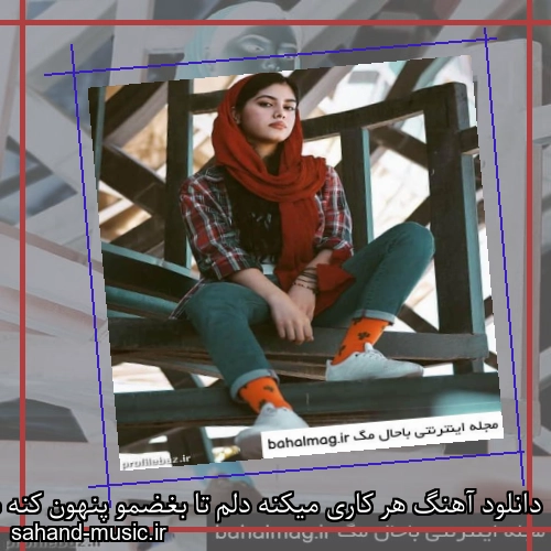 دانلود آهنگ هر کاری میکنه دلم تا بغضمو پنهون کنه شادمهر عقیلی
