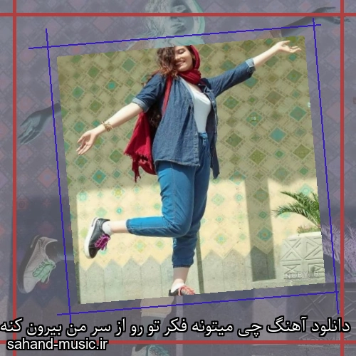 دانلود آهنگ چی میتونه فکر تو رو از سر من بیرون کنه شادمهر عقیلی