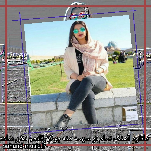 دانلود آهنگ تمام تو سهمه منه به کم قانعم نکن شادمهر عقیلی