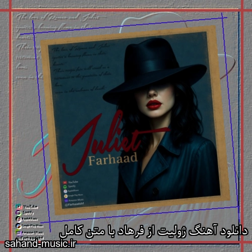 دانلود آهنگ ژولیت از فرهاد با متن کامل