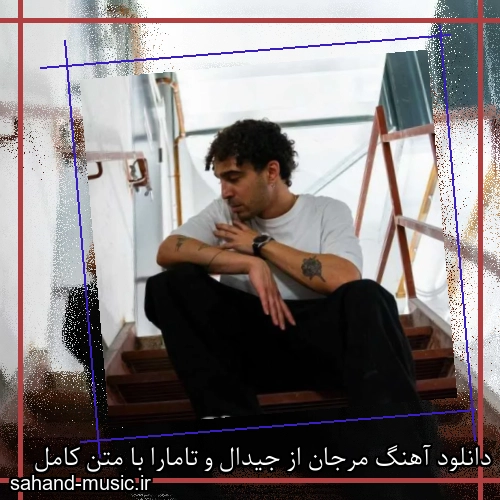دانلود آهنگ مرجان از جیدال و تامارا با متن کامل